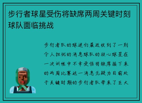 步行者球星受伤将缺席两周关键时刻球队面临挑战